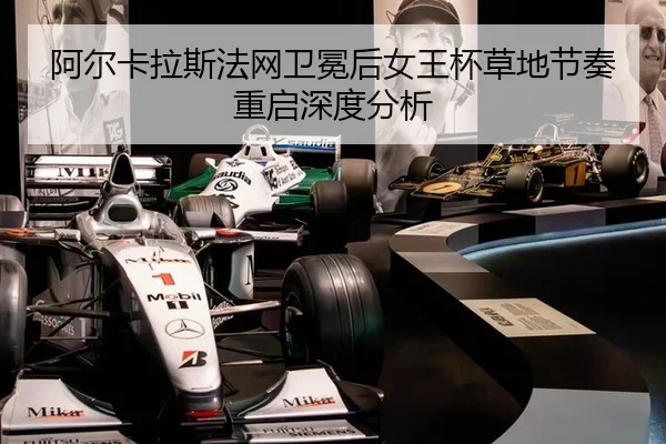 阿尔卡拉斯法网卫冕后女王杯草地节奏重启深度分析（leyu）