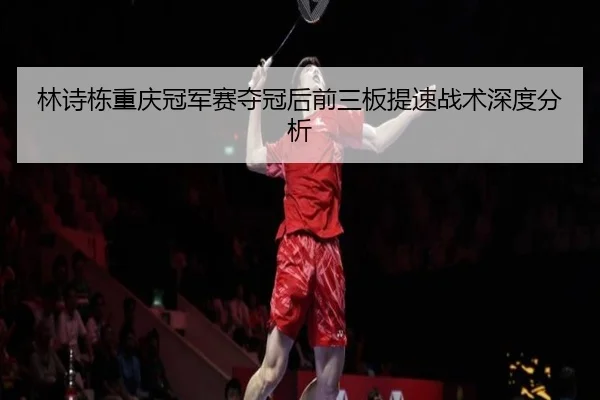 lin-shi-dong-chong-qing-guan-jun-sai-duo-guan-hou-qian-san-ban-ti-su-zhan-shu-shen-du-fen-xi-2-747.jpg