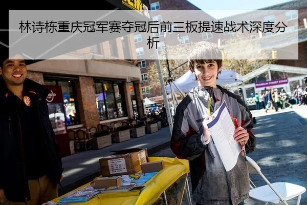 林诗栋重庆冠军赛夺冠后前三板提速战术深度分析（leyu）